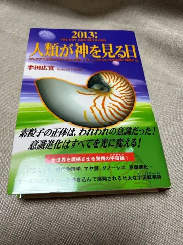 2013: 인류가 신을 보는 날 한다 히로노리