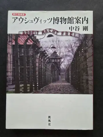 아우슈비츠 박물관 안내 나카타니 츠요시 공식 가이드 신정증보판