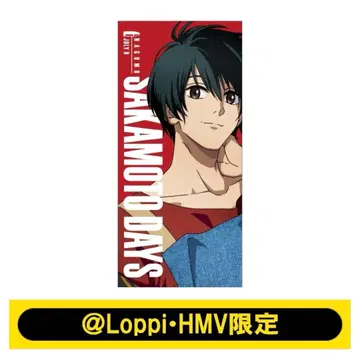 사카모토 데이즈 나구모 빅 타월