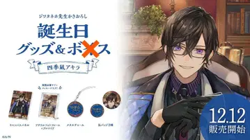 니지산지 시키나기 아키라 생일 굿즈 2023 풀세트 2