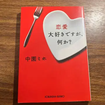 연애 정말 좋아하는데, 뭐? 나카조노 미호