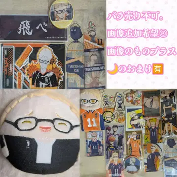 하이큐 츠키시마 케이 굿즈 묶음 판매