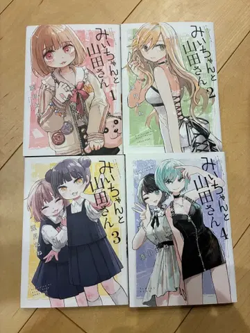 미이와 야마다 씨 1권부터 4권