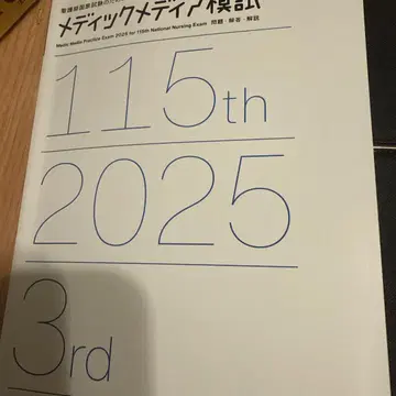 메딕 미디어 모의고사 115th 2025 3rd