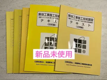 해체 공사 시공 기술 강습 텍스트 모음