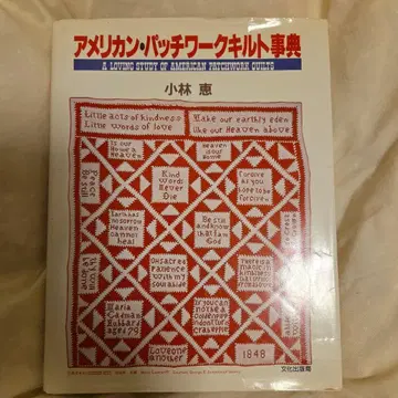 아메리칸 패치워크 퀼트 사전 중고 도서
