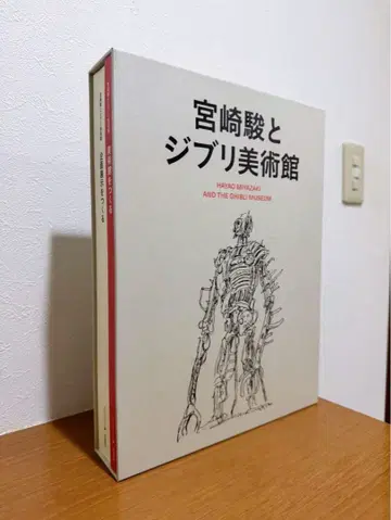 미야자키 하야오와 지브리 미술관