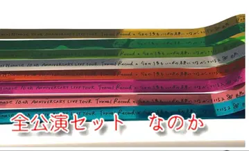 미나세 이노리 은색 테이프 10주년 투어 전 공연 세트