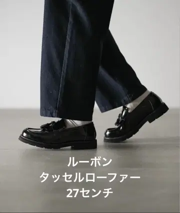 [컨디션 최상] RUUBON 블랙 태슬 로퍼 27cm