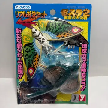 모스라 2 리얼 대결 세트 1997년 당시 물품