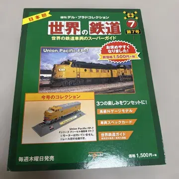 세계의 철도 가이드 제7호 Union Pacific FP-7