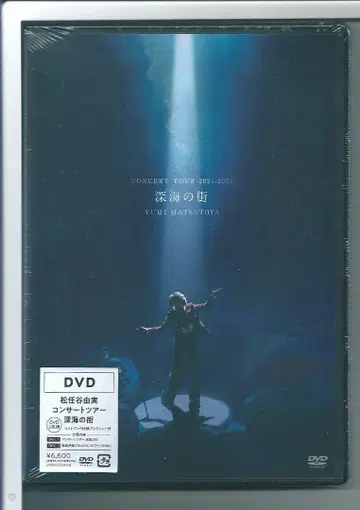 새상품 y DVD 마츠토야 유미 콘서트 투어 심해의 거리 (2장)