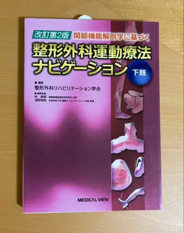 정형외과 운동 요법 네비게이션 하지 개정 제2판