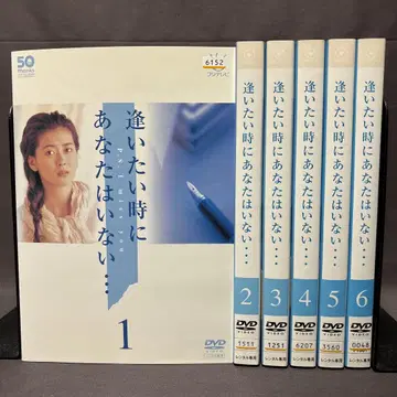 만나고 싶을 때 당신은 없다 [ DVD ] 전 6권 세트