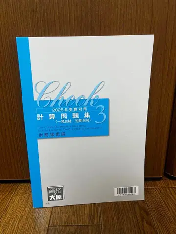 2025년 수험 대책 재무제표론 계산 문제집 (일발합격 단기합격) 3