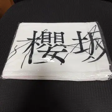 사쿠라자카46 1st year Anniversary Live 최애 타월