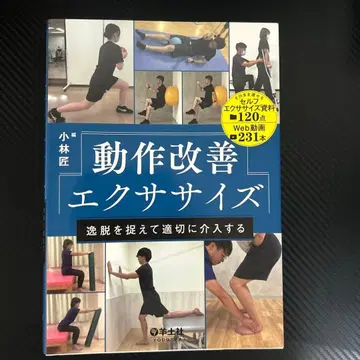 [ 새상품 ] 동작 개선 운동 고바야시 타쿠미 저 정가 7,480엔