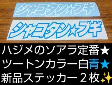 샤코탄 부기 새상품 스티커 2장 & 사운드트랙