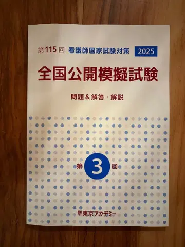 도쿄 아카데미 전국 공개 모의 시험 2025년 제3회