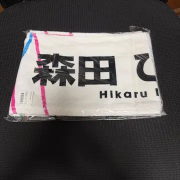 W-KEYAKI FES2021 최애 타월 모리타 히카루