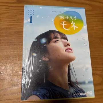 연속 TV 소설 오카에리 모네 완전판 DVD BOX 1 (4매 세트)