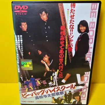 새상품 케이스 교환 비 밥 하이스쿨 고등학교 요타로 애가 DVD
