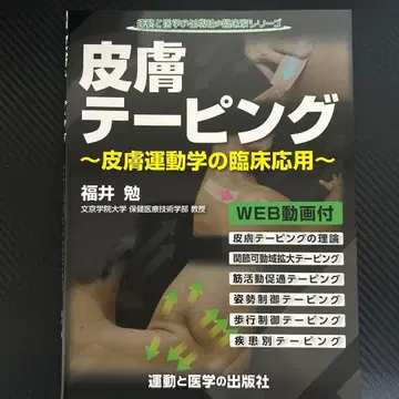 피부 테이핑 피부 운동학의 임상 응용