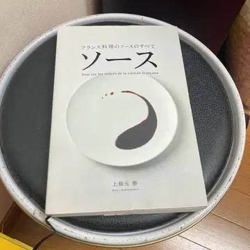 소스 : 프랑스 요리의 소스의 모든 것