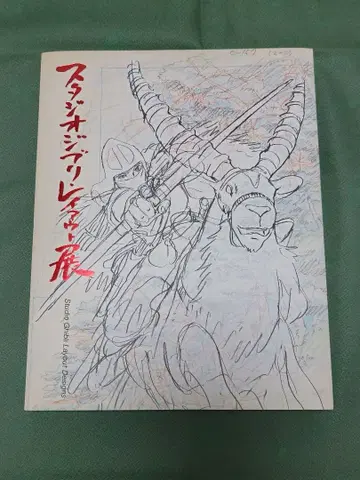 스튜디오 지브리 레이아웃전 / 도록