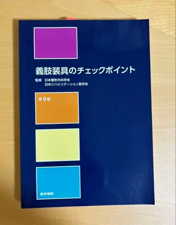 의지 보조기 체크포인트 제9판