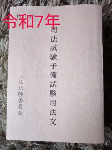 레이와 7년도 예비시험법문