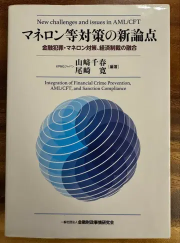 자금 세탁 등 대책의 새로운 논점
