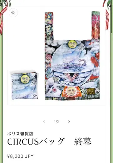 히구치 유코 보리스 잡화점 CIRCUS 백 종막