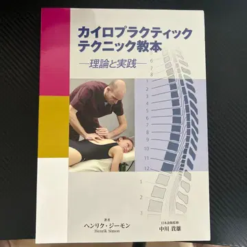 카이로프랙틱 테크닉 교본