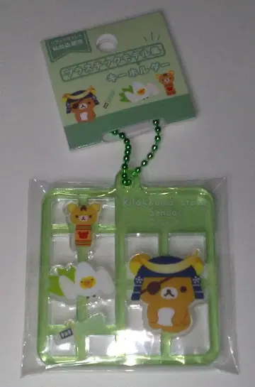 리락쿠마 스토어 플라스틱 모델풍 키링 센다이점