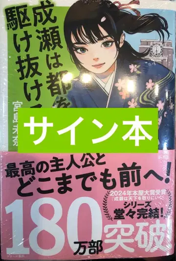 [ 사인 도서 미사용 새상품 ] 미야지마 미나 나루세는 도쿄를 질주하다