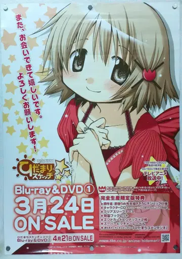 히다마리 스케치 B2 포스터