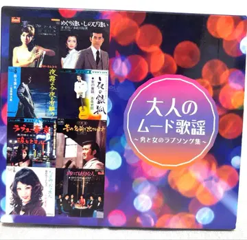 어른의 무드 가요 ~남자 와 여자 의 러브 송집~ 5장 세트