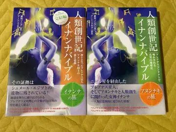 인류 창세기 이난나 바이블 아눈나키의 여행, 이난나의 여행 2권 세트