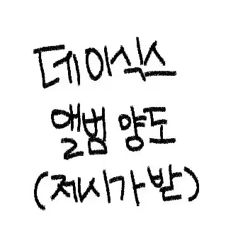 데이식스 앨범 개별,일괄 양도합니다