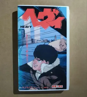 [ 단종 초레어 VHS ] 헤비 극장 공개판