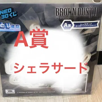 브라운더스트2 복권 A상 셰라자드 3D 입체 캐릭터 스탠드