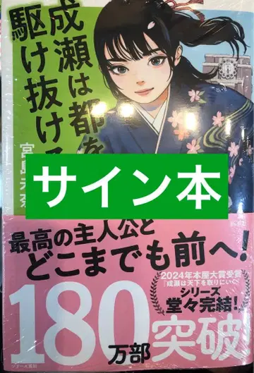 [사인본 슈링크 포함] 미야지마 미나 나루세는 도쿄를 질주하다
