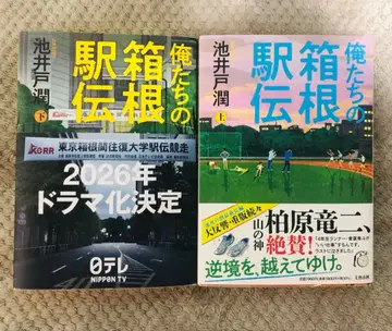 [ 서적 ] 우리의 하코네 역전 상하권 세트