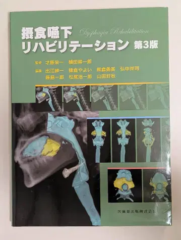섭식 연하 재활 제3판