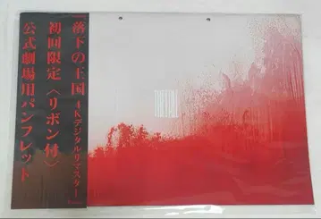 [ 새상품 ] 낙하의 왕국 최초 한정 팜플렛 플라이어 2종 포함