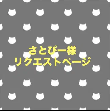 사토피 리퀘스트 페이지