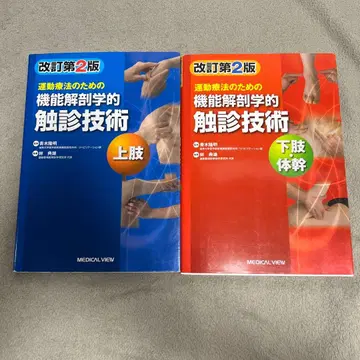 기능 해부학적 촉진 기술 상지 하지 2권 세트