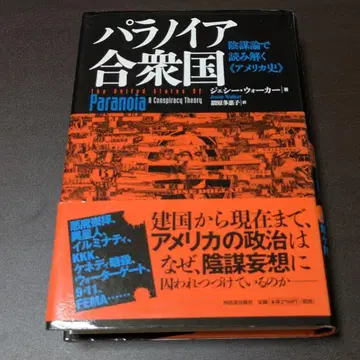 [오비 포함] 파라노이아 합중국 음모론으로 풀어보는 미국사