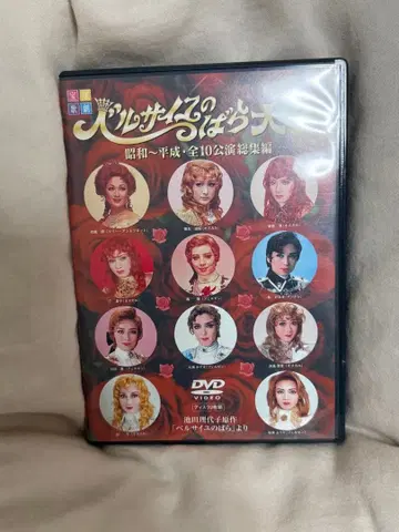베르사유의 장미 대전 쇼와~헤이세이 전 10공연 총집편 2장 세트 DVD
